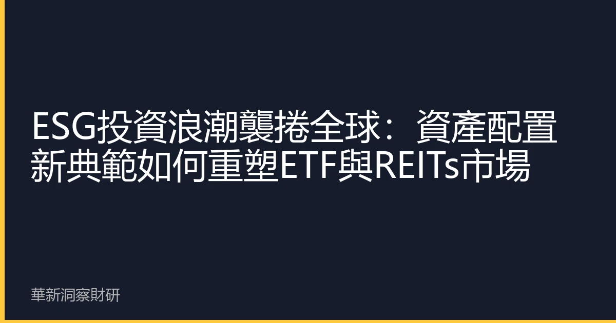 ESG投資浪潮襲捲全球：資產配置新典範如何重塑ETF與REITs市場