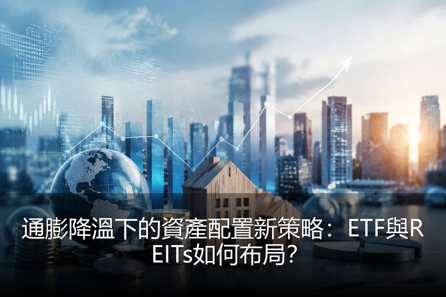 通膨降溫下的資產配置新策略：ETF與REITs如何布局？