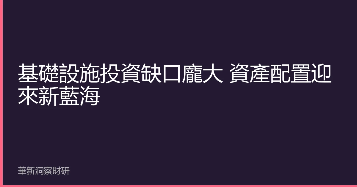 基礎設施投資缺口龐大 資產配置迎來新藍海