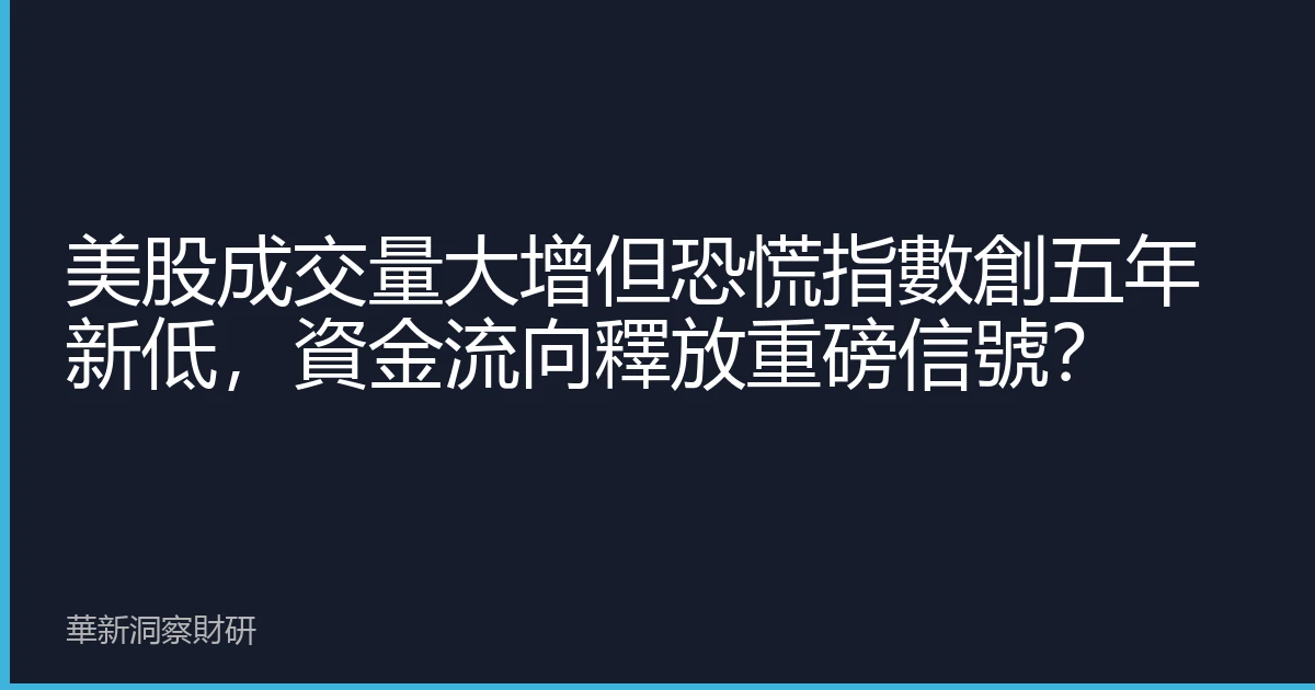 美股成交量大增但恐慌指數創五年新低，資金流向釋放重磅信號？