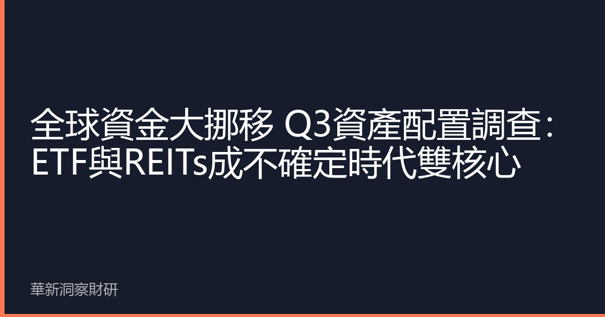 全球資金大挪移 Q3資產配置調查：ETF與REITs成不確定時代雙核心