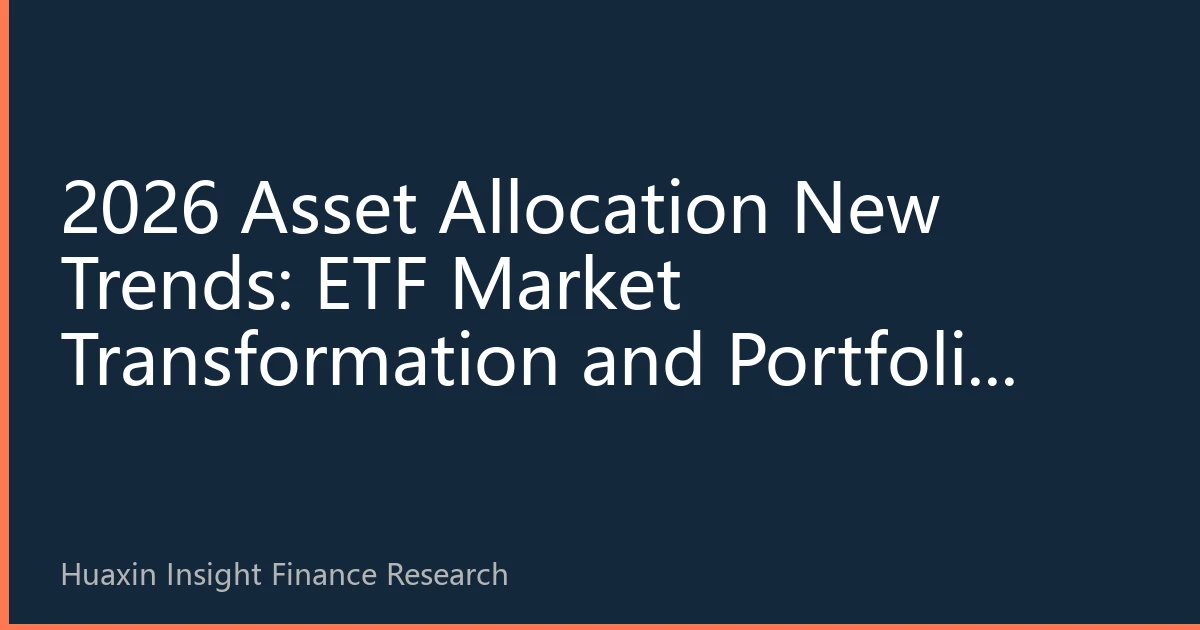 2026 Asset Allocation New Trends: ETF Market Transformation and Portfolio Restructuring Strategies