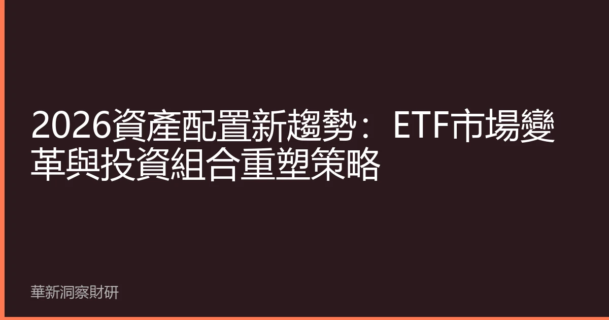 2026資產配置新趨勢：ETF市場變革與投資組合重塑策略