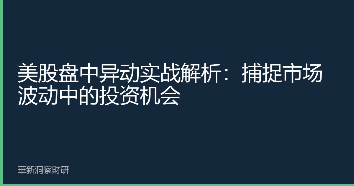 美股盘中异动实战解析：捕捉市场波动中的投资机会