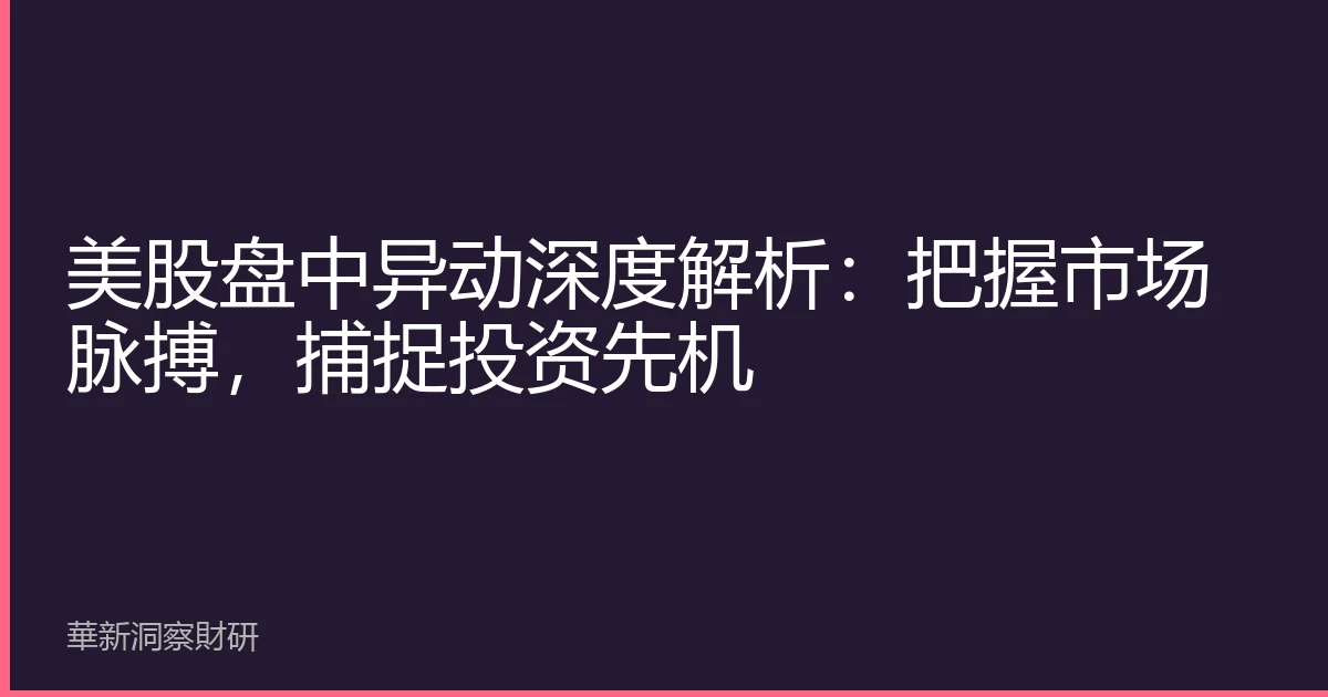 美股盘中异动深度解析：把握市场脉搏，捕捉投资先机