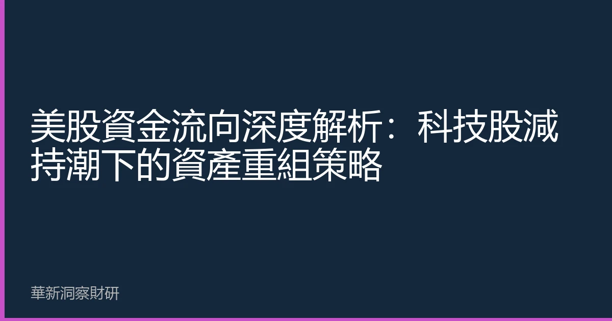美股資金流向深度解析：科技股減持潮下的資產重組策略