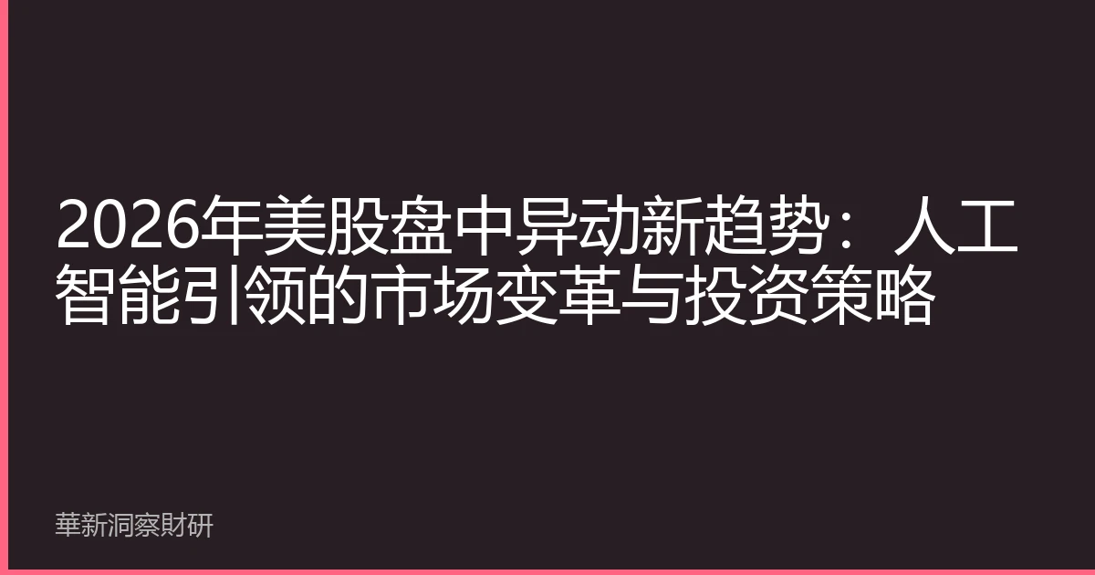 2026年美股盘中异动新趋势：人工智能引领的市场变革与投资策略