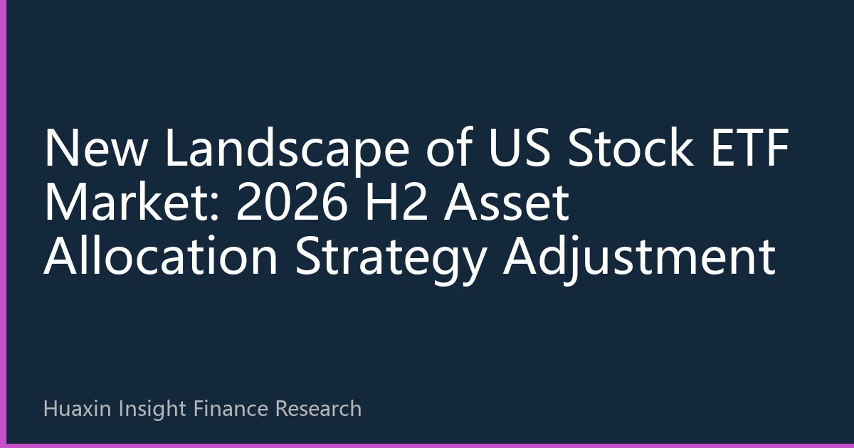 New Landscape of US Stock ETF Market: 2026 H2 Asset Allocation Strategy Adjustment