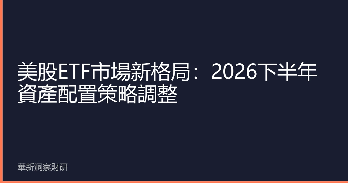 美股ETF市場新格局：2026下半年資產配置策略調整