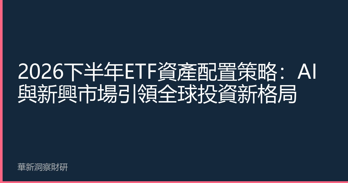 2026下半年ETF資產配置策略：AI與新興市場引領全球投資新格局