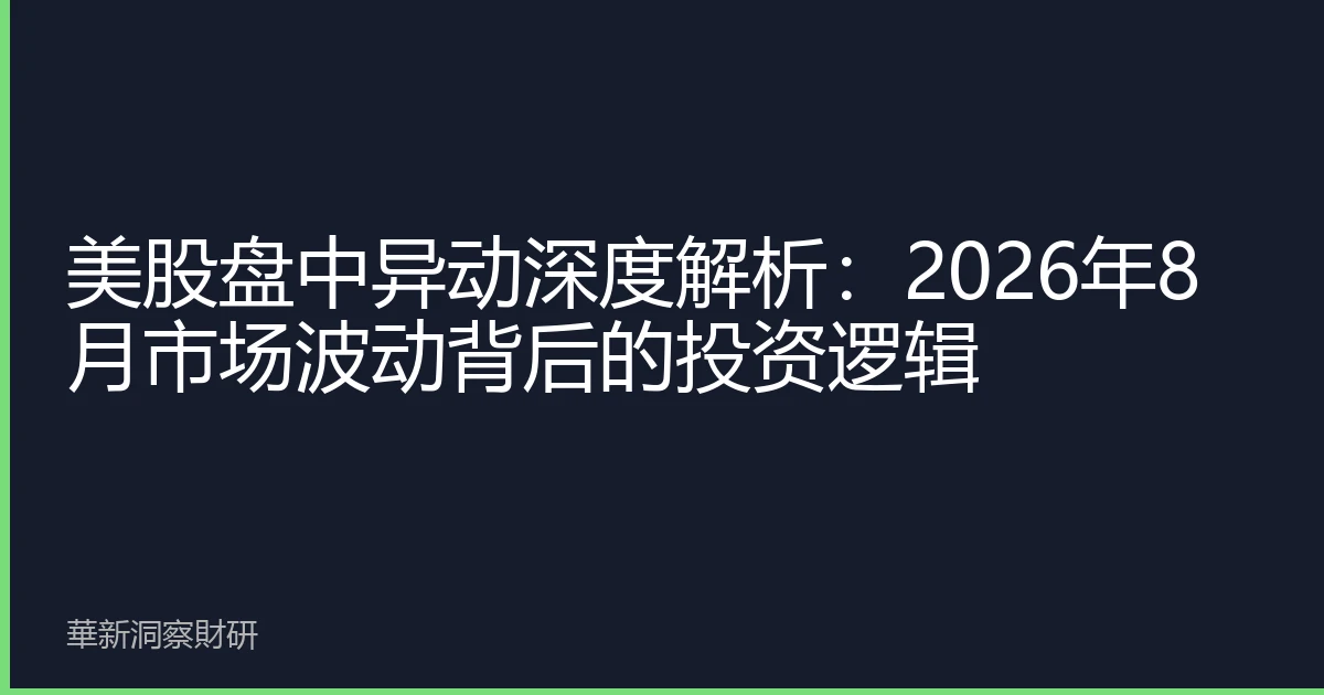 美股盘中异动深度解析：2026年8月市场波动背后的投资逻辑