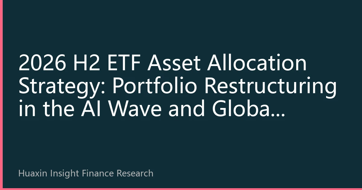 2026 H2 ETF Asset Allocation Strategy: Portfolio Restructuring in the AI Wave and Global Market Changes