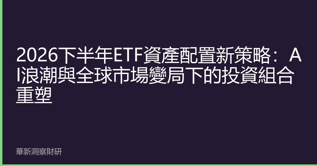 2026下半年ETF資產配置新策略：AI浪潮與全球市場變局下的投資組合重塑