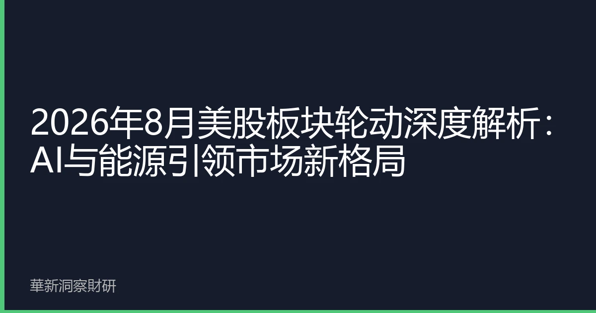 2026年8月美股板块轮动深度解析：AI与能源引领市场新格局