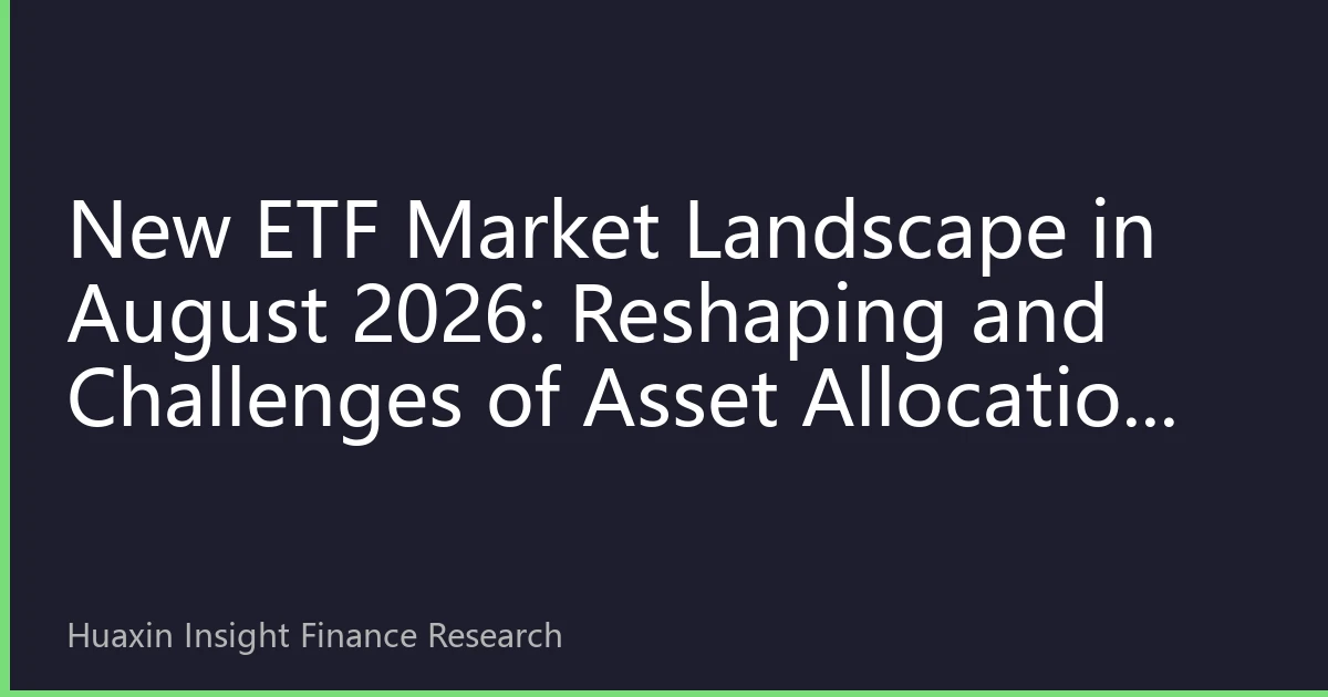 New ETF Market Landscape in August 2026: Reshaping and Challenges of Asset Allocation Strategies