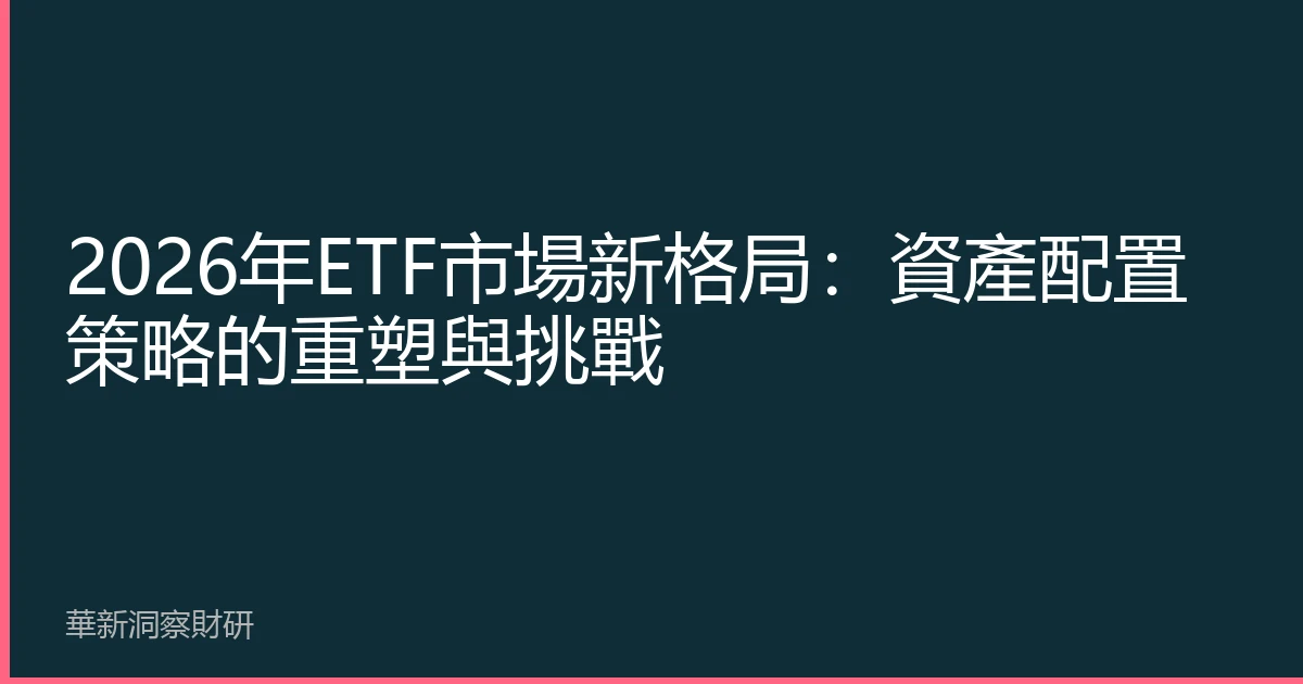 2026年ETF市場新格局：資產配置策略的重塑與挑戰