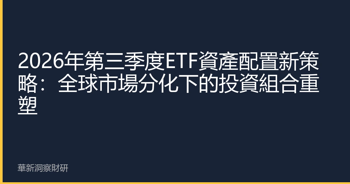 2026年第三季度ETF資產配置新策略：全球市場分化下的投資組合重塑