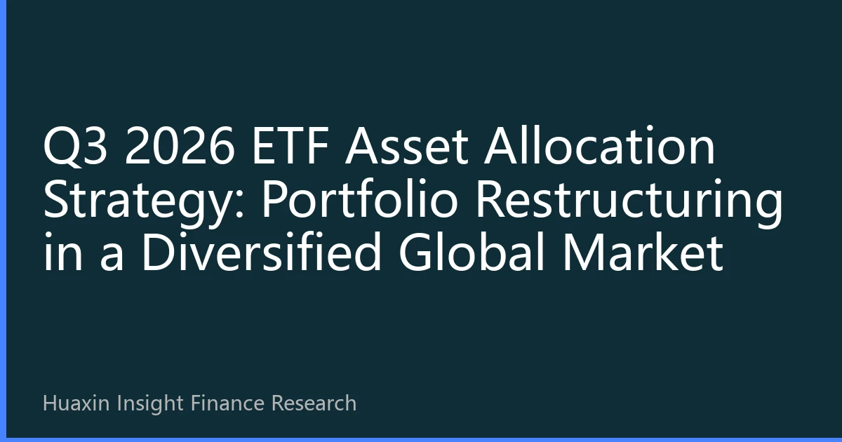 Q3 2026 ETF Asset Allocation Strategy: Portfolio Restructuring in a Diversified Global Market