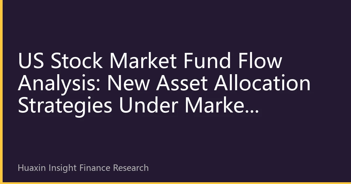 US Stock Market Fund Flow Analysis: New Asset Allocation Strategies Under Market Changes in August 2026