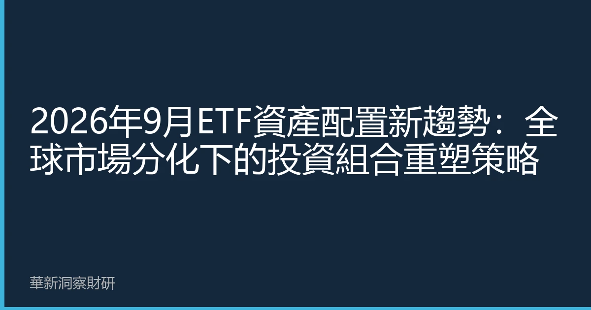 2026年9月ETF資產配置新趨勢：全球市場分化下的投資組合重塑策略