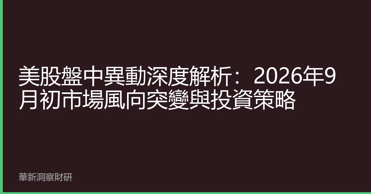 美股盤中異動深度解析：2026年9月初市場風向突變與投資策略
