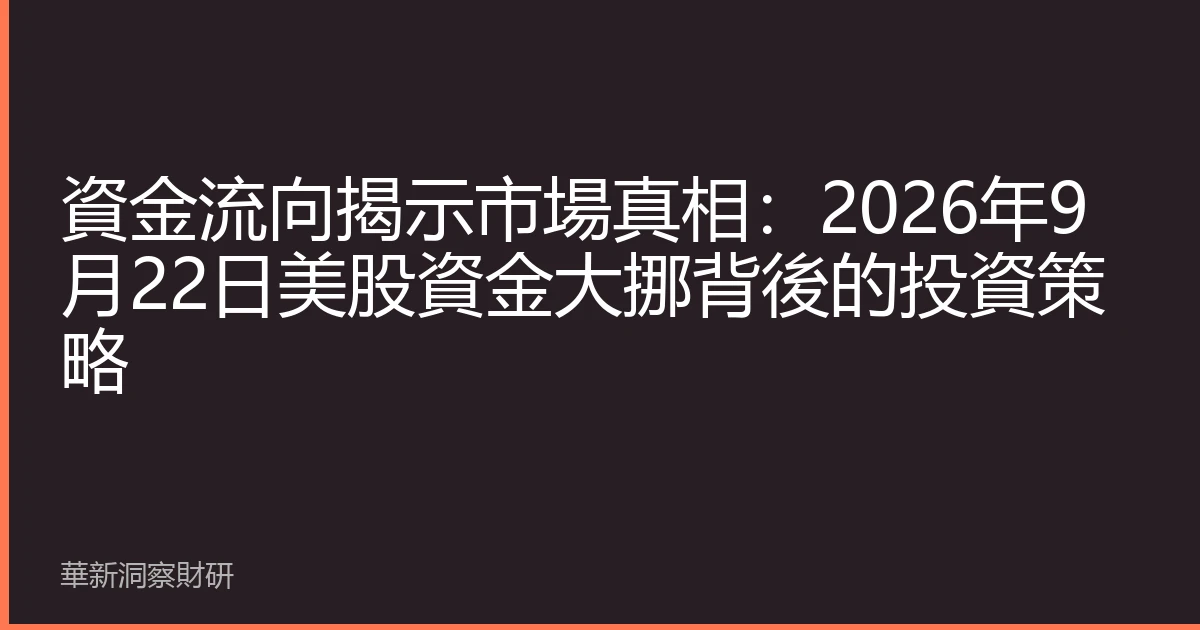 資金流向揭示市場真相：2026年9月22日美股資金大挪背後的投資策略