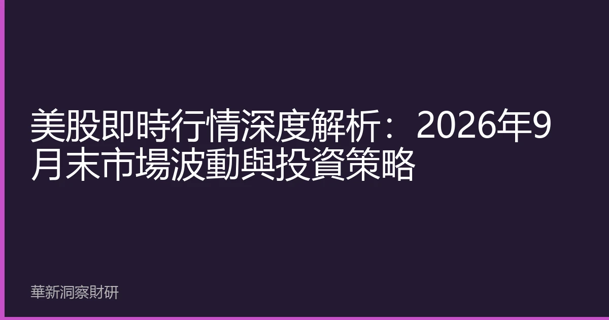 美股即時行情深度解析：2026年9月末市場波動與投資策略