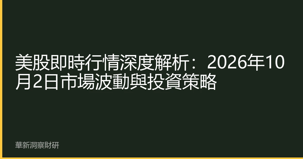 美股即時行情深度解析：2026年10月2日市場波動與投資策略
