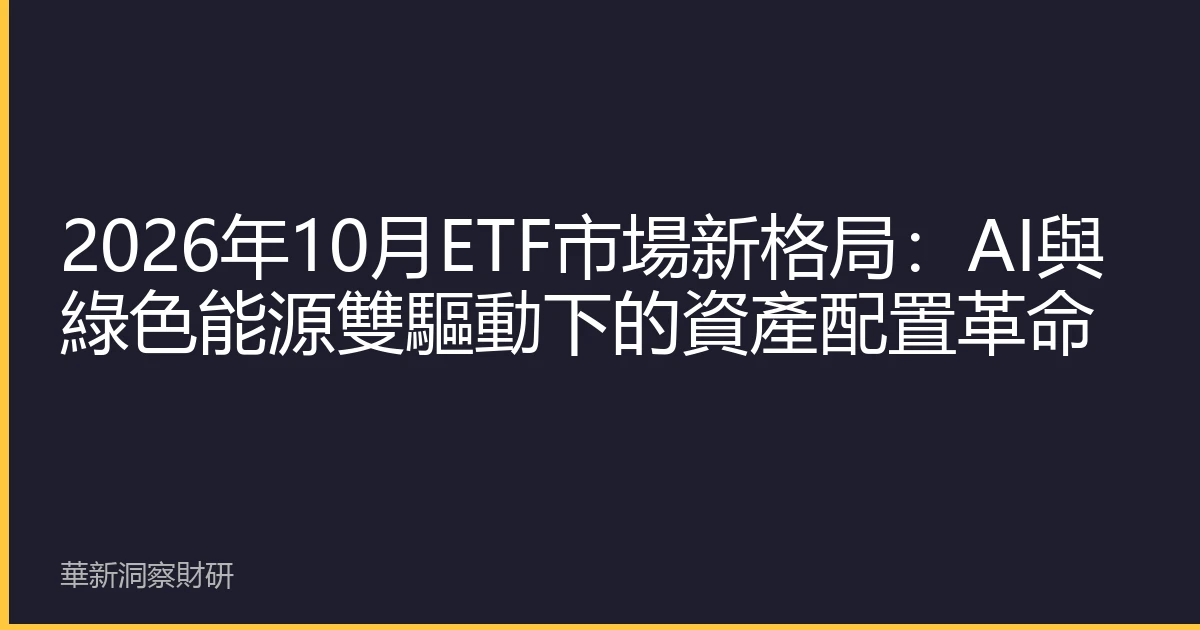 2026年10月ETF市場新格局：AI與綠色能源雙驅動下的資產配置革命