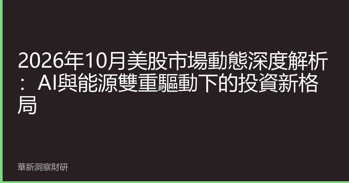 2026年10月美股市場動態深度解析：AI與能源雙重驅動下的投資新格局