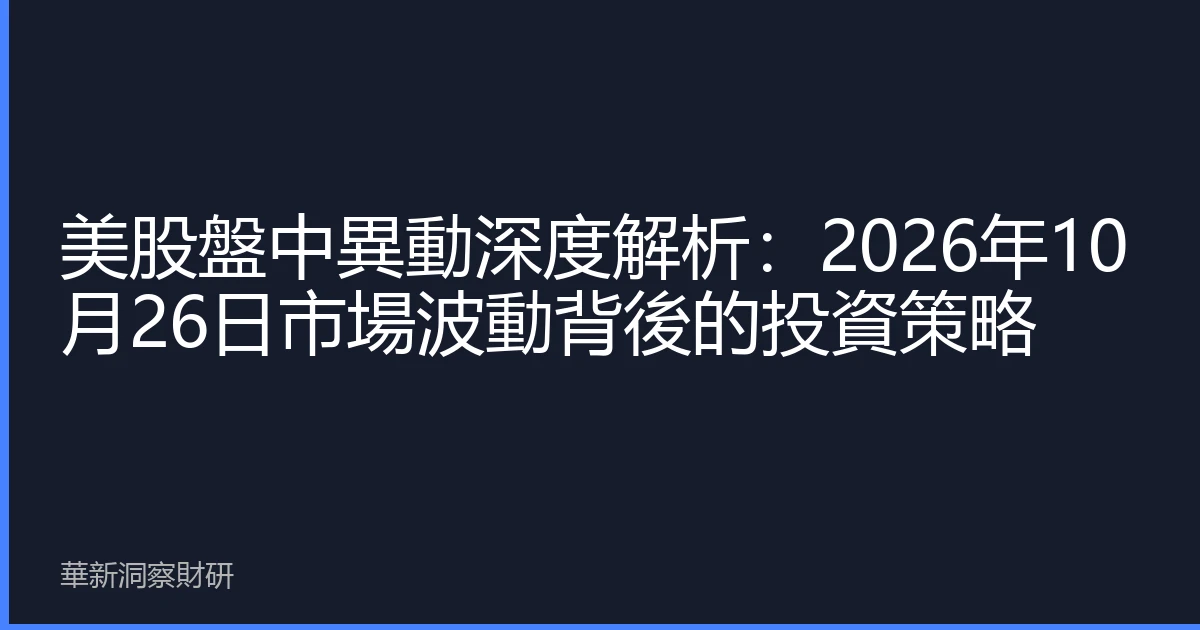 美股盤中異動深度解析：2026年10月26日市場波動背後的投資策略