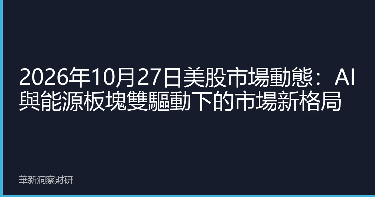 2026年10月27日美股市場動態：AI與能源板塊雙驅動下的市場新格局